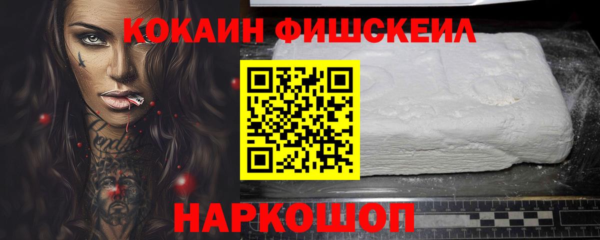 КОКАИН FishScale  где можно купить   Асбест  Вход с VPN 